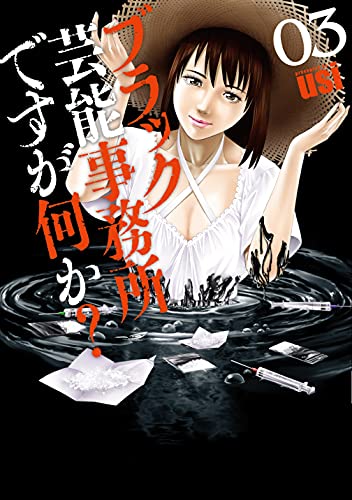 ブラック芸能事務所ですが何か？ 3巻 表紙