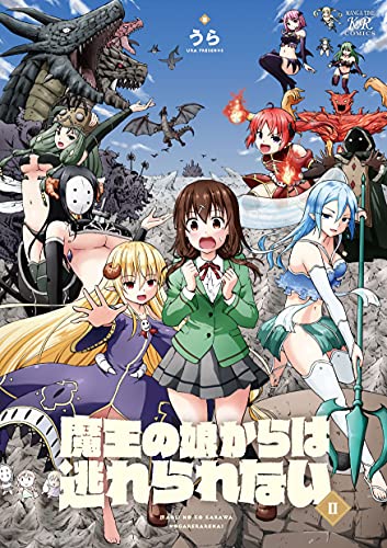 魔王の娘からは逃れられない　2巻 (まんがタイムkrコミックス)