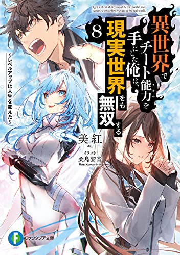 異世界でチート能力を手にした俺は、現実世界をも無双する8　~レベルアップは人生を変えた~ (富士見ファンタジア文庫)