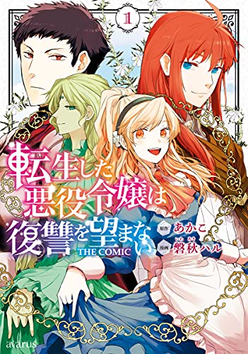 転生した悪役令嬢は復讐を望まない the comic 1巻 (マッグガーデンコミックスavarusシリーズ)