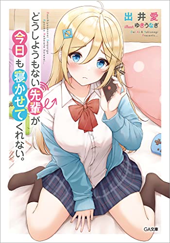 どうしようもない先輩が今日も寝かせてくれない。 (ga文庫)