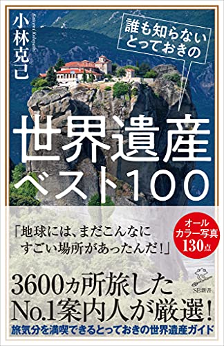 誰も知らないとっておきの世界遺産ベスト100 (sb新書)