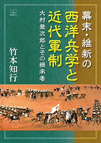 幕末・維新の西洋兵学と近代軍制 : 大村益次郎とその継承者（２２世紀アート）