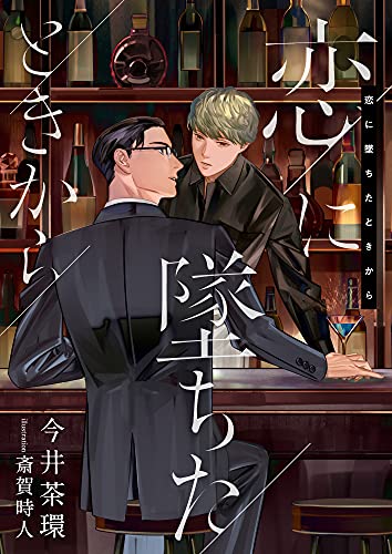 恋に墜ちたときから (スピカ文庫)