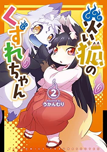 災い狐のくずれちゃん(2)【電子限定特典ペーパー付き】 (ryu comics)