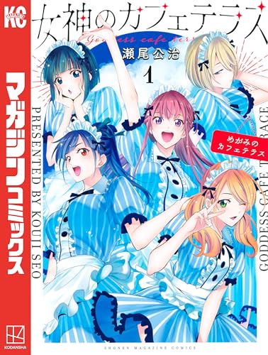 女神のカフェテラス(1) (週刊少年マガジンコミックス)