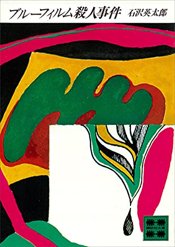 ブルーフィルム殺人事件 (講談社文庫)