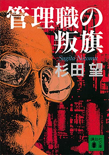 管理職の叛旗 (講談社文庫)