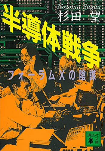 半導体戦争 フォーラムxの陰謀 (講談社文庫)