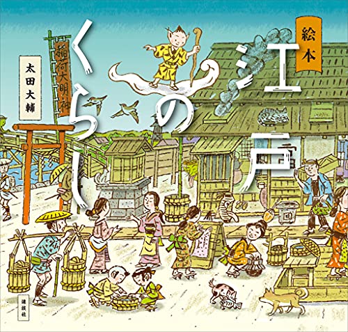 絵本　江戸のくらし (講談社の創作絵本)