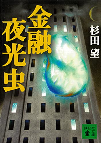 金融夜光虫 (講談社文庫)