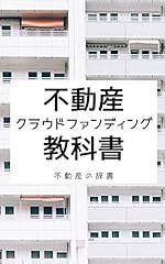 不動産クラウドファンディング教科書