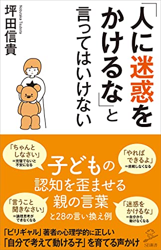 「人に迷惑をかけるな」と言ってはいけない (sb新書)