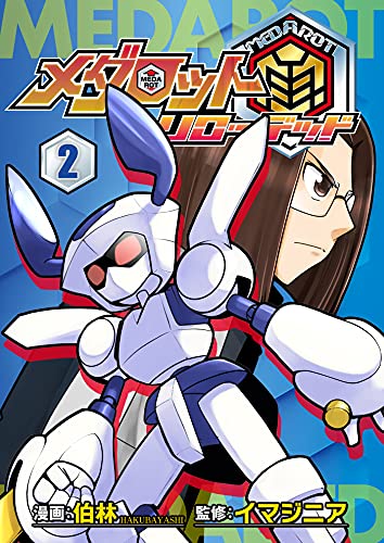メダロット再~リローデッド~ 2巻 (イマジニア)