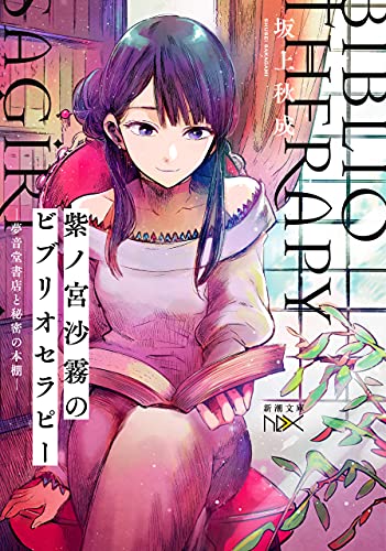 紫ノ宮沙霧のビブリオセラピー-夢音堂書店と秘密の本棚-(新潮文庫nex)