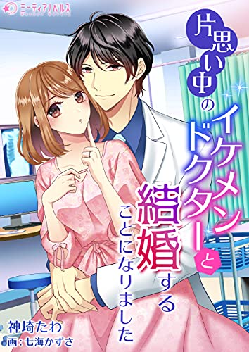 片思い中のイケメンドクターと結婚することになりました (ミーティアノベルス)