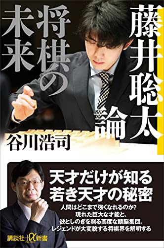 藤井聡太論　将棋の未来 (講談社+α新書)