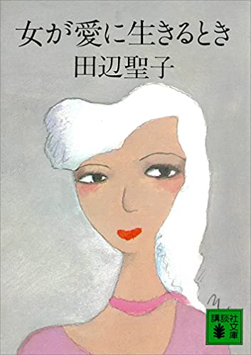 女が愛に生きるとき (講談社文庫)