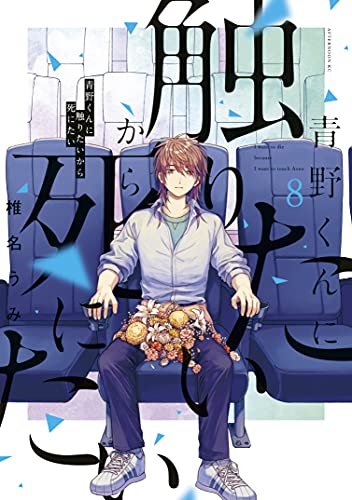 青野くんに触りたいから死にたい 8巻 表紙