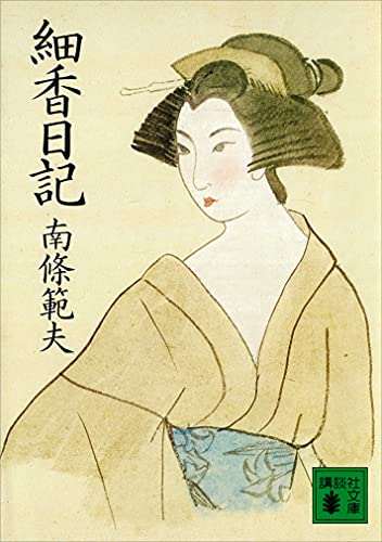 細香日記 (講談社文庫)