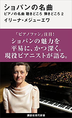 ショパンの名曲　ピアノの名曲　聴きどころ　弾きどころ2 (講談社現代新書)