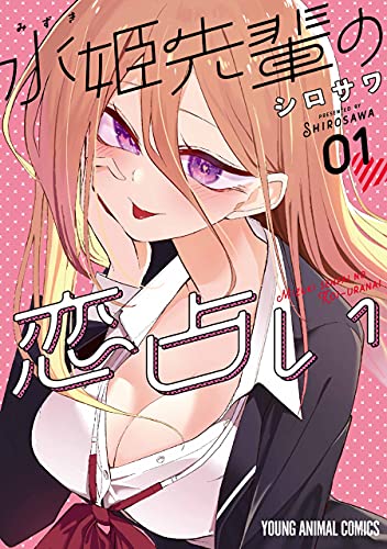 水姫先輩の恋占い 1 (ヤングアニマルコミックス)
