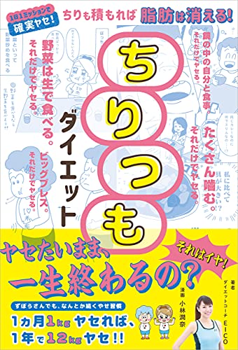 ちりつもダイエット ちりも積もれば脂肪は消える!