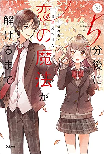 5分後に恋の魔法が解けるまで 一番星見つけた (5分後の隣のシリーズ)