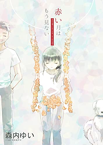 赤い月はもう見ない きみと過ごした二十年、そこから五年 (詠月文庫)