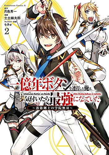 一億年ボタンを連打した俺は、気付いたら最強になっていた〜落第剣士の学院無双〜 2巻 表紙