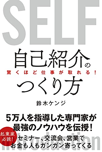 驚くほど仕事が取れる!自己紹介のつくり方