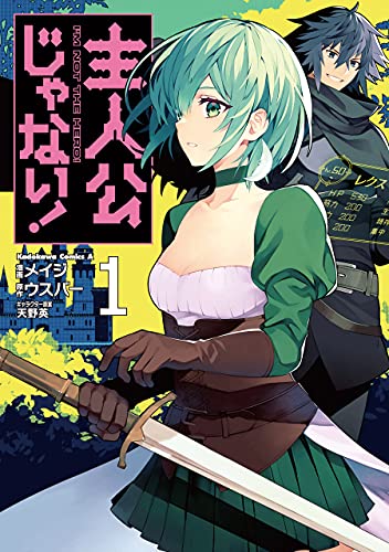 主人公じゃない!(1) (角川コミックス・エース)