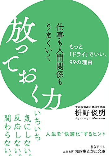 仕事も人間関係もうまくいく放っておく力---もっと「ドライ」でいい、99の理由 (知的生きかた文庫)