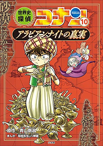 名探偵コナン歴史まんが　世界史探偵コナン10　アラビアンナイトの真実 (名探偵コナン・学習まんが)