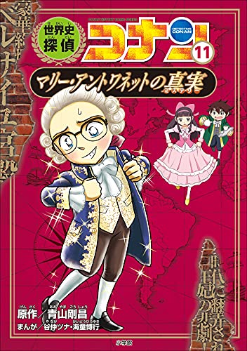 名探偵コナン歴史まんが　世界史探偵コナン11　マリー・アントワネットの真実 (名探偵コナン・学習まんが)