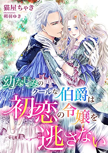 幼なじみのクールな伯爵は初恋の令嬢を逃さない (こはく文庫)