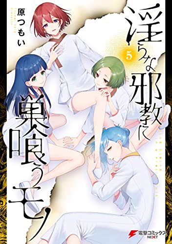 淫らな邪教に巣喰うモノ 5巻 表紙