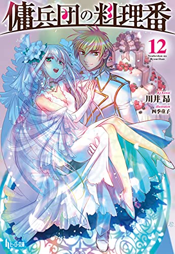 傭兵団の料理番　12 (ヒーロー文庫)