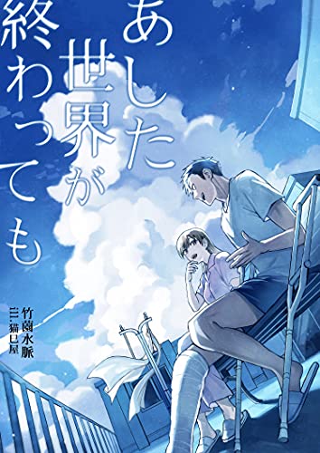 あした世界が終わっても (フリージア文庫)