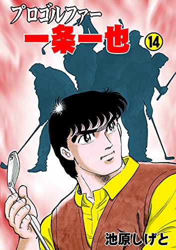 プロゴルファー一条一也14 (マンガの金字塔)