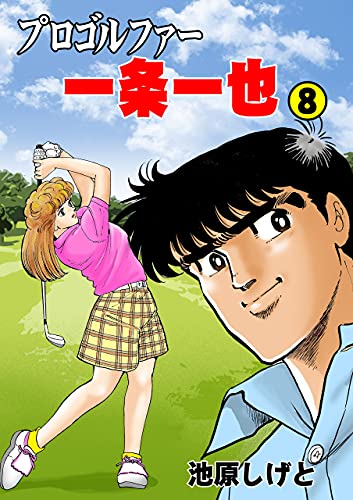 プロゴルファー一条一也8 (マンガの金字塔)