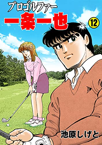 プロゴルファー一条一也12 (マンガの金字塔)