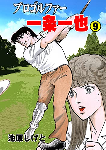 プロゴルファー一条一也9 (マンガの金字塔)