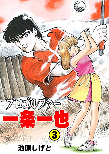 プロゴルファー一条一也3 (マンガの金字塔)