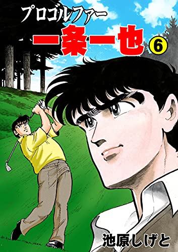 プロゴルファー一条一也6 (マンガの金字塔)