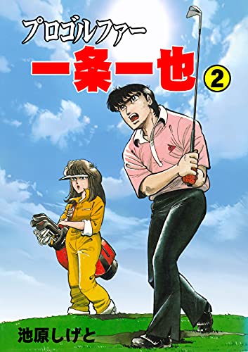 プロゴルファー一条一也2 (マンガの金字塔)