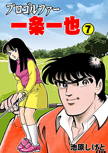 プロゴルファー一条一也7 (マンガの金字塔)