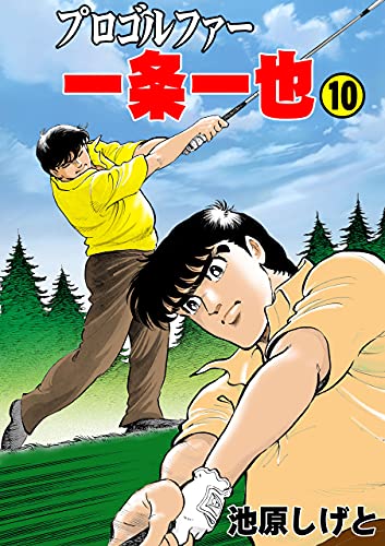 プロゴルファー一条一也10 (マンガの金字塔)