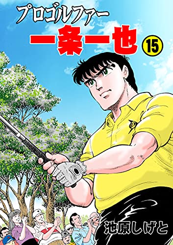 プロゴルファー一条一也15 (マンガの金字塔)