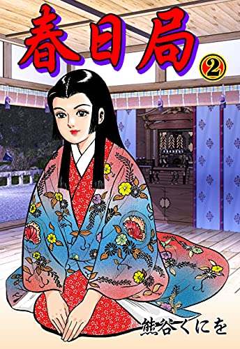 春日局2 (マンガの金字塔)